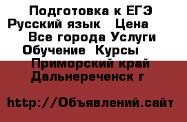 Подготовка к ЕГЭ Русский язык › Цена ­ 400 - Все города Услуги » Обучение. Курсы   . Приморский край,Дальнереченск г.